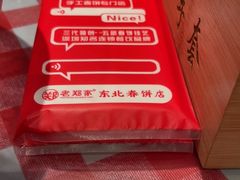 -老郑家东北春饼(龙悦居店)