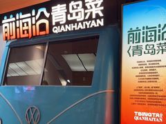 -前海沿·青岛菜(五四广场永旺店)