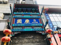-德云社三庆园