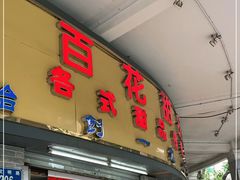 门面-百花传统甜品店(原址店)