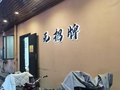 -无招牌
