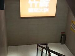 -竹犇番茄火锅(长风街店)