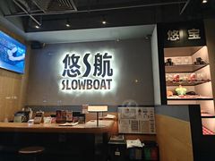 -悠航SLOWBOAT(三里屯店)