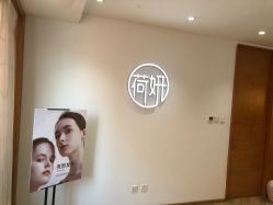-HEYAN荷妍专业脱毛连锁机构