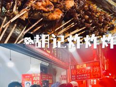 -胡仁根胡记炸炸炸