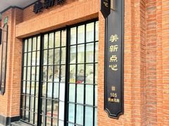 -美新点心店(陕西北路店)