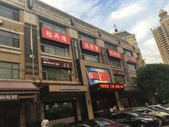 -牡丹峰朝鲜料理