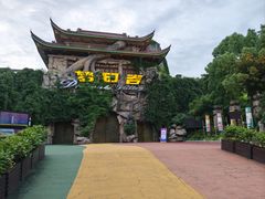 -横店影视城梦幻谷园区