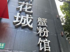 门面-新花城蟹粉馆(乌鲁木齐店)