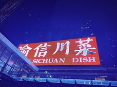 -渝信川菜(南滨店)