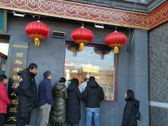 门面-地安门包子铺(地安门店)