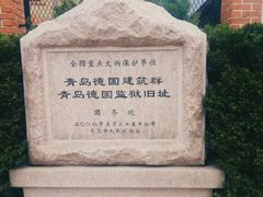 -青岛德国监狱旧址博物馆