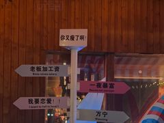 -你又瘦了小酒馆(奥体店)