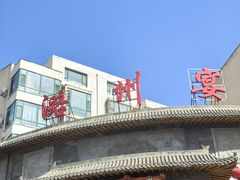 -潞州宴·长治人的会客厅(长兴北路店)
