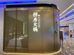 门面-红雀围·海鲜火锅(陆家嘴中心店)