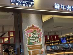 门面-牛焱·贵州黄牛肉火锅(湖滨银泰in77C区店)