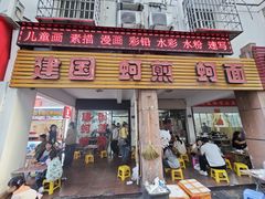 -建国蚵煎蚵面