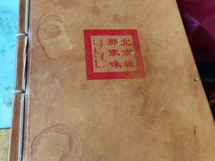 -那家小馆•北京菜•烤鸭(香山店)