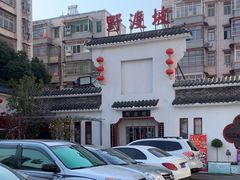 -野渡坡·极致湘菜·庭院餐厅(汉阳店)