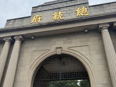 -南京中国近代史遗址博物馆(南京总统府)