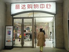 -丽达购物中心(崂山店)