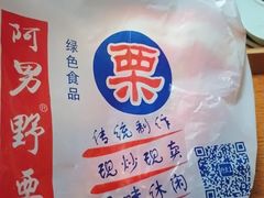 -阿男野栗王(金门路店)