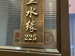 门面-高佳庄·舟山海鲜(海景旗舰店)