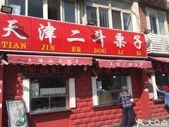 门面-二斗栗子(西湖道店)