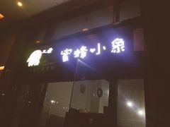 门面-蜜蜂小象·榴莲千层蛋糕(时代汇11栋店)