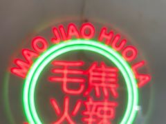 -山悦里 山野·鲜火锅(罗斯福广场店)