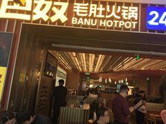 -巴奴毛肚火锅(二七万达店)