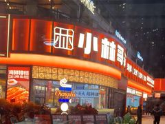 -小林哥的海鲜馆·夜宵烧烤(渔人码头店)