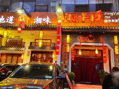 -湘水谣(芙蓉店)