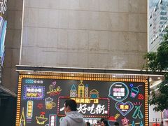 -八一路好吃街(雨田商务大厦店)