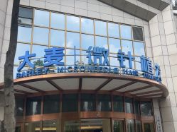 点击看大图 -大麦微针植发丨全国连锁