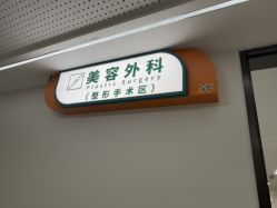 -上海宏康医院·医疗美容科