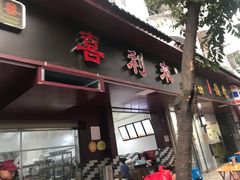 门面-吴记喜利来老面馆(新光华街店)