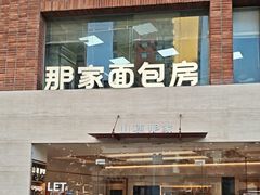 -那家面包房(珠江路店)