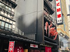 -蟹料理 北海道かに将軍(札幌本店)