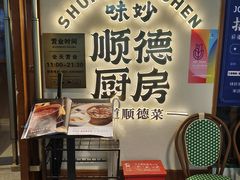 -味妙顺德厨房(绿地缤纷城店)