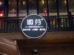 门面-嫩芽·重庆菜馆(十八梯露台观景店)