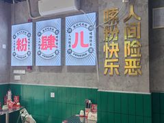 -粉肆儿拌粉拌面