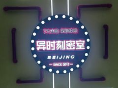 -Xcape异时刻密室逃脱真人NPC(新世界百货崇文店)