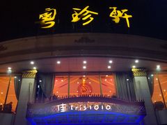 门面-粤珍轩.创始店.始于2001(含光门店)