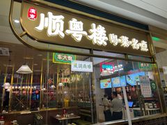 -顺粤楼·粤菜·点心(融创茂店)