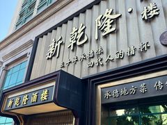 -新乾隆酒楼(帝景园店)
