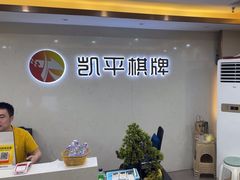 -凯平棋牌会所(永惠大厦店)