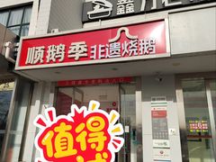 -顺鹅季·非遗烧鹅(六道口店)