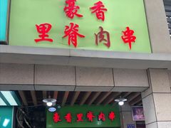 门面-豪香里脊肉串(大中路店)