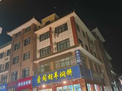 -壹阁胡羊焖饼(特色小吃街店)